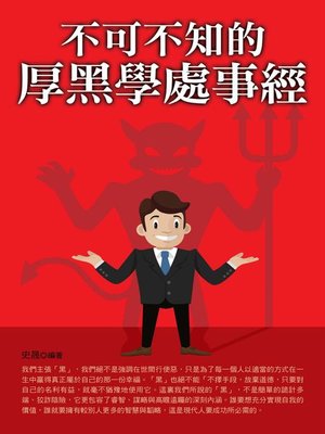 cover image of 不可不知的厚黑學處事經